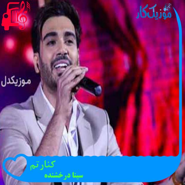 آهنگ کنارتم از سینا درخشنده آهنگ کنارتم از سینا درخشنده