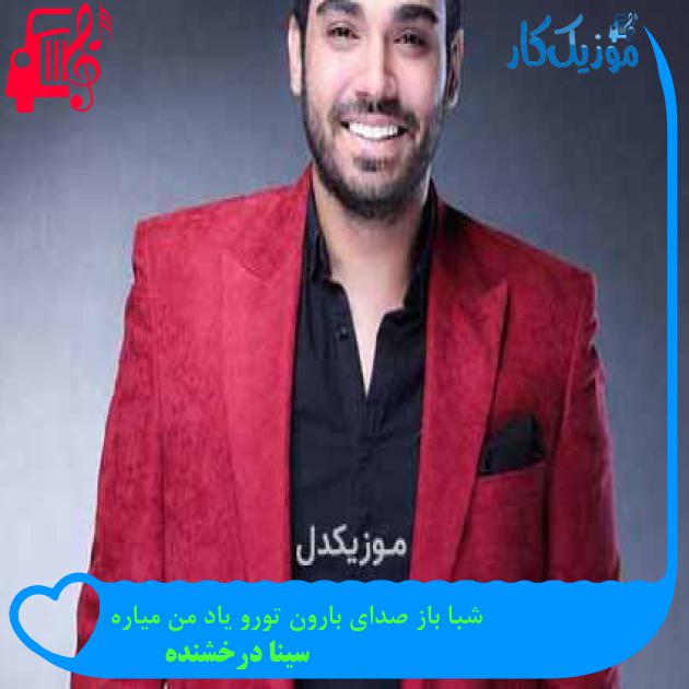 آهنگ شبا باز صدای بارون تورو یاد من میاره از سینا درخشنده