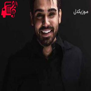 دانلود آهنگ آهنگ واسه اشکام دردام می دونم چاره تویی از سینا درخشنده