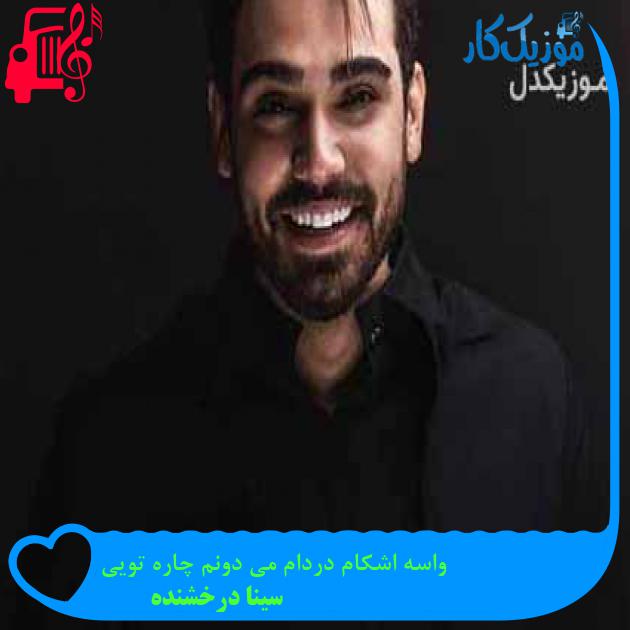 آهنگ واسه اشکام دردام می دونم چاره تویی از سینا درخشنده