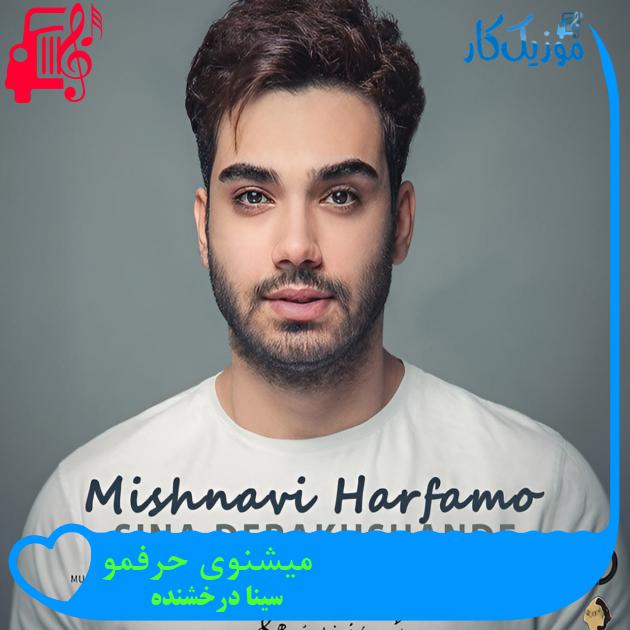 آهنگ میشنوی حرفمو از سینا درخشنده آهنگ میشنوی حرفمو از سینا درخشنده