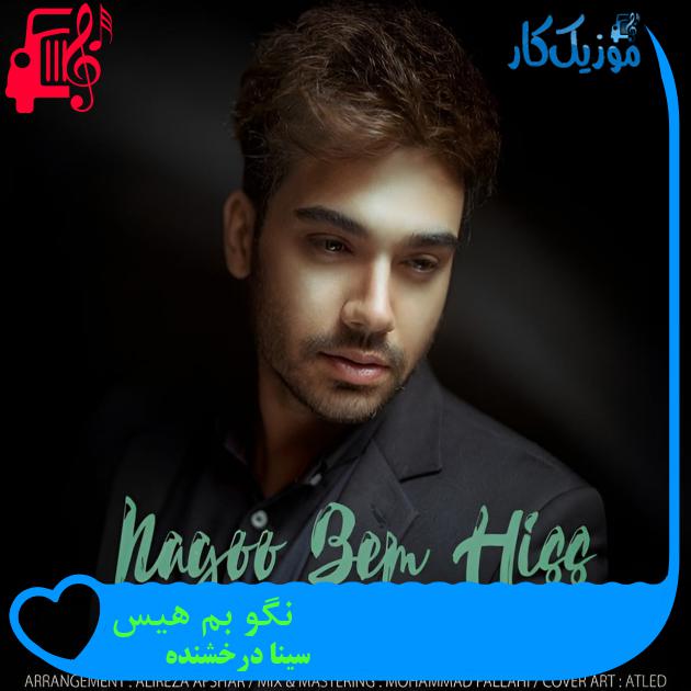 آهنگ نگو بم هیس از سینا درخشنده آهنگ نگو بم هیس از سینا درخشنده