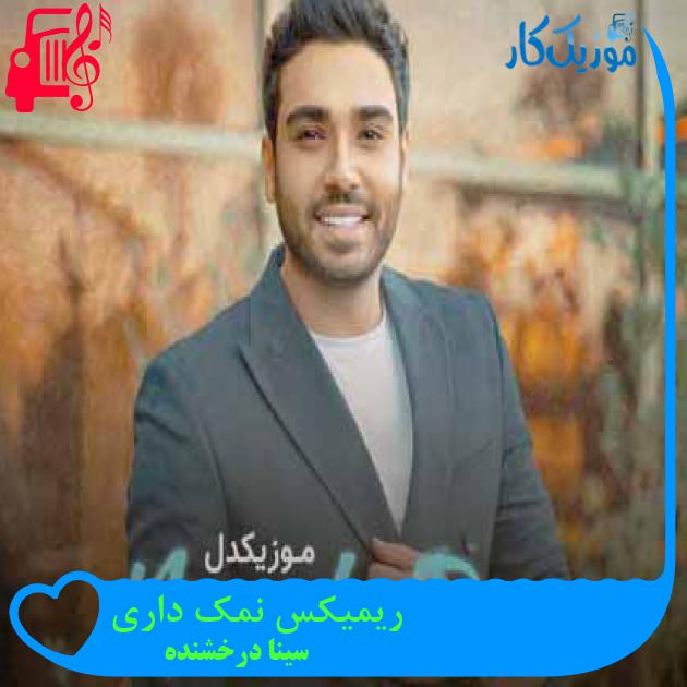 آهنگ ریمیکس نمک داری از سینا درخشنده + متن ترانه آهنگ ریمیکس نمک داری از سینا درخشنده + متن ترانه