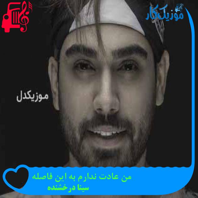آهنگ من عادت ندارم به این فاصله از سینا درخشنده آهنگ من عادت ندارم به این فاصله از سینا درخشنده