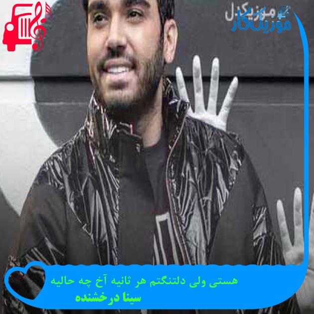 دانلود اهنگ هستی ولی دلتنگتم هر ثانیه آخ چه حالیه سینا درخشنده MP3 - موزیک کار دانلود اهنگ هستی ولی دلتنگتم هر ثانیه آخ چه حالیه سینا درخشنده MP3 - موزیک کار