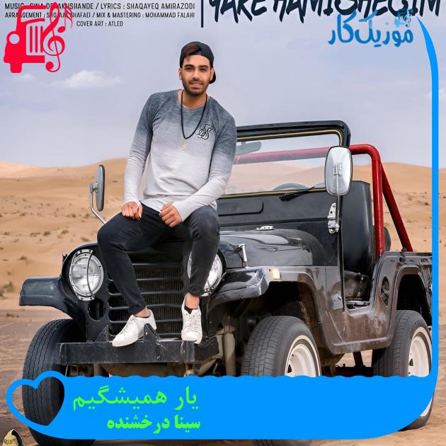 دانلود آهنگ یار همیشگیم از سینا درخشنده با متن (کامل) | فرمت MP3