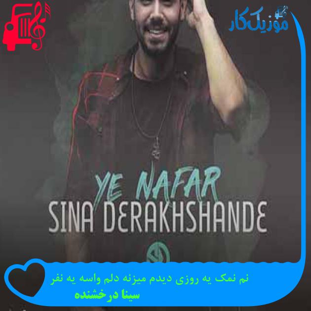 آهنگ نم نمک یه روزی دیدم میزنه دلم واسه یه نفر از سینا درخشنده + متن ترانه آهنگ نم نمک یه روزی دیدم میزنه دلم واسه یه نفر از سینا درخشنده + متن ترانه