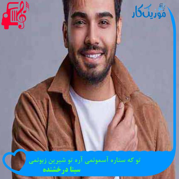 آهنگ تو که ستاره آسمونمی آره تو شیرین زبونمی از سینا درخشنده آهنگ تو که ستاره آسمونمی آره تو شیرین زبونمی از سینا درخشنده