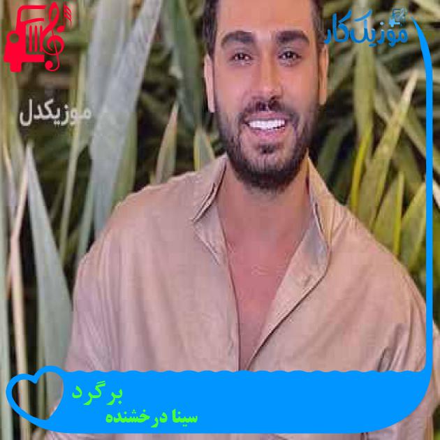 دانلود آهنگ سینا درخشنده برگرد | کامل + کلیپ MP3 - موزیک کار