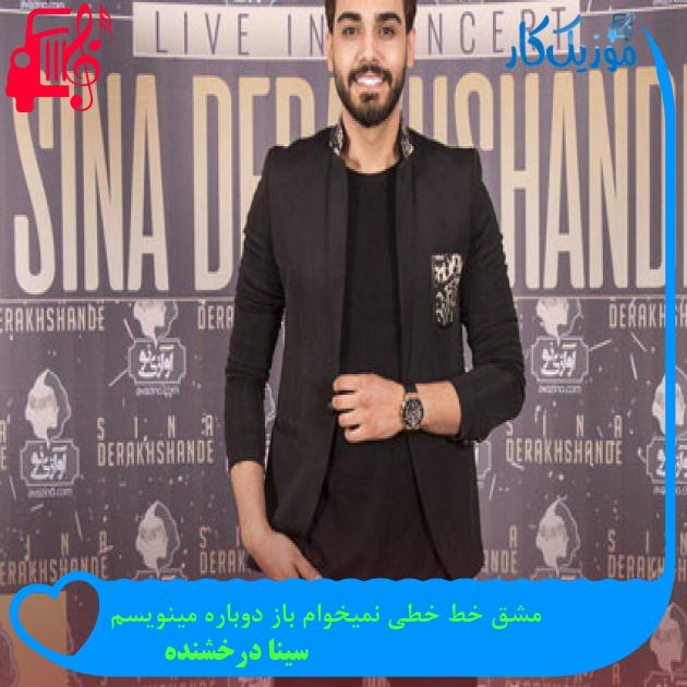 آهنگ مشق خط خطی نمیخوام باز دوباره مینویسم از سینا درخشنده آهنگ مشق خط خطی نمیخوام باز دوباره مینویسم از سینا درخشنده