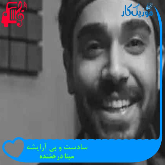 آهنگ سادست و بی آرایشه از سینا درخشنده + متن ترانه