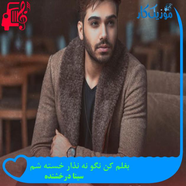 آهنگ بغلم کن نگو نه نذار خسته شم از سینا درخشنده