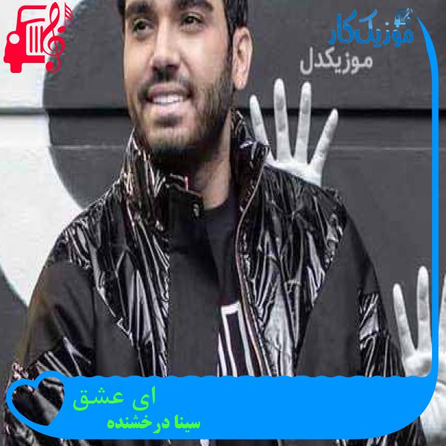 دانلود آهنگ سینا درخشنده ای عشق | کامل + کلیپ MP3 - موزیک کار