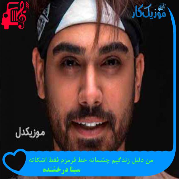 آهنگ من دلیل زندگیم چشماته خط قرمزم فقط اشکاته از سینا درخشنده + متن ترانه