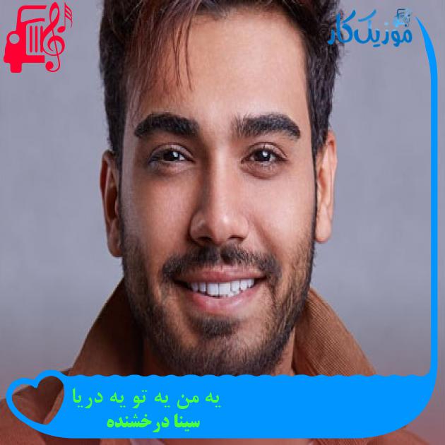 آهنگ یه من یه تو یه دریا از سینا درخشنده + متن ترانه آهنگ یه من یه تو یه دریا از سینا درخشنده + متن ترانه