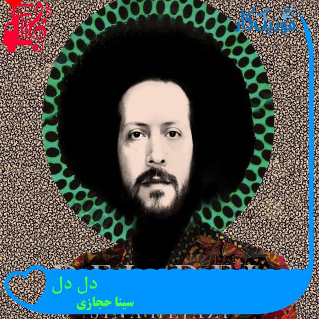 آهنگ دل دل از سینا حجازی + متن ترانه آهنگ دل دل از سینا حجازی + متن ترانه
