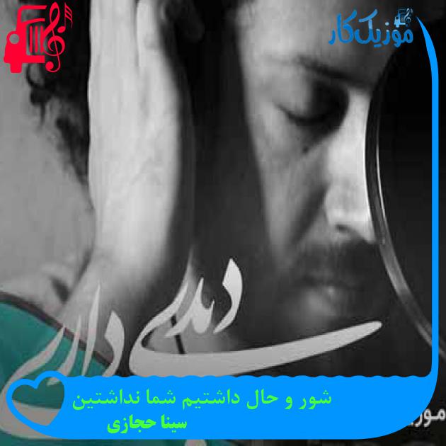 آهنگ شور و حال داشتیم شما نداشتین از سینا حجازی آهنگ شور و حال داشتیم شما نداشتین از سینا حجازی