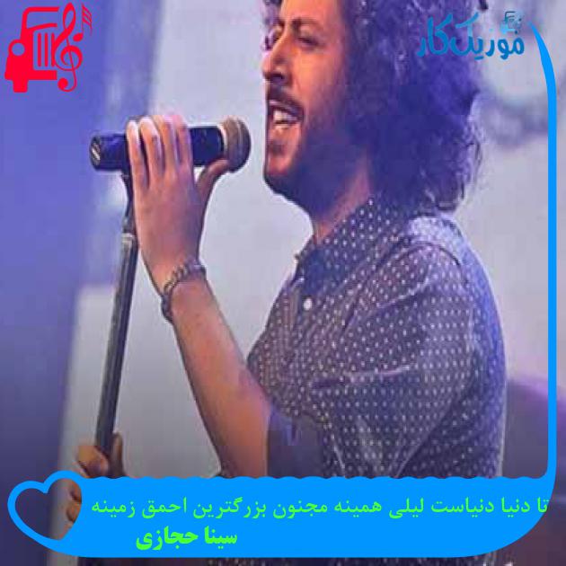 آهنگ تا دنیا دنیاست لیلی همینه مجنون بزرگترین احمق زمینه از سینا حجازی + متن ترانه آهنگ تا دنیا دنیاست لیلی همینه مجنون بزرگترین احمق زمینه از سینا حجازی + متن ترانه