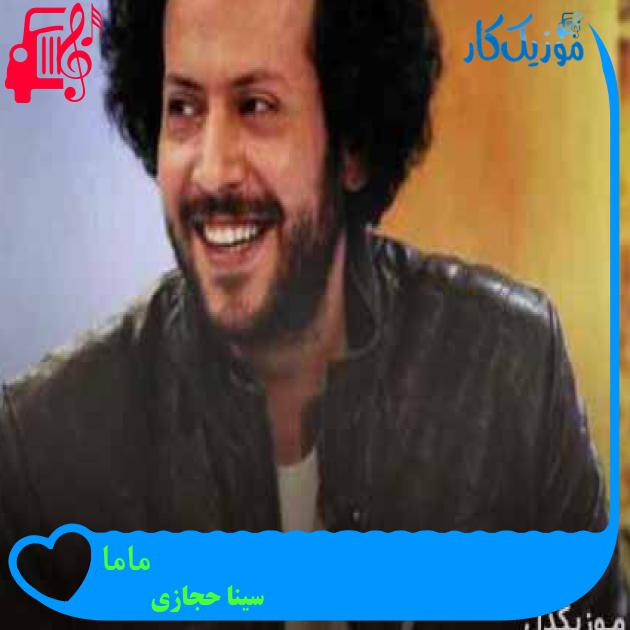 آهنگ ماما از سینا حجازی + متن ترانه آهنگ ماما از سینا حجازی + متن ترانه