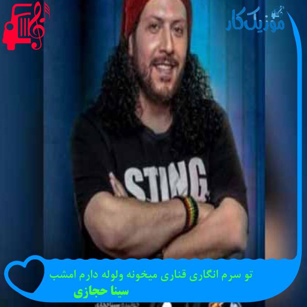 آهنگ تو سرم انگاری قناری میخونه ولوله دارم امشب از سینا حجازی + متن ترانه