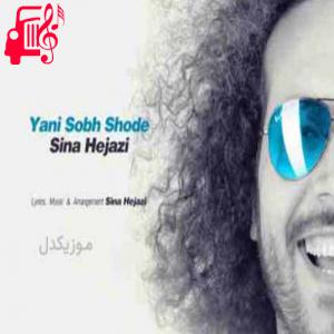 دانلود آهنگ آهنگ یعنی صبح شده از سینا حجازی + متن ترانه