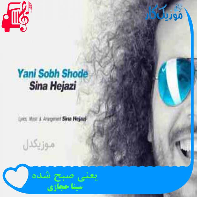 آهنگ یعنی صبح شده از سینا حجازی + متن ترانه آهنگ یعنی صبح شده از سینا حجازی + متن ترانه