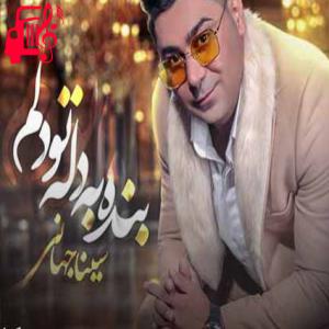 کاور آهنگ بنده به دله تو دلم از سینا جهانی + متن ترانه اثر سینا جهانی