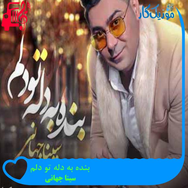 آهنگ بنده به دله تو دلم از سینا جهانی + متن ترانه