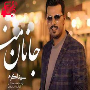 کاور آهنگ جانان من از سینا کرم + متن ترانه اثر سینا کرم