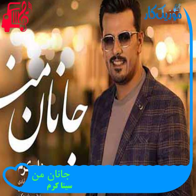 آهنگ جانان من از سینا کرم + متن ترانه آهنگ جانان من از سینا کرم + متن ترانه