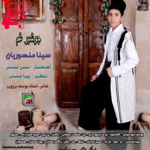 دانلود آهنگ آهنگ جوشیر غم از سینا منصوریان
