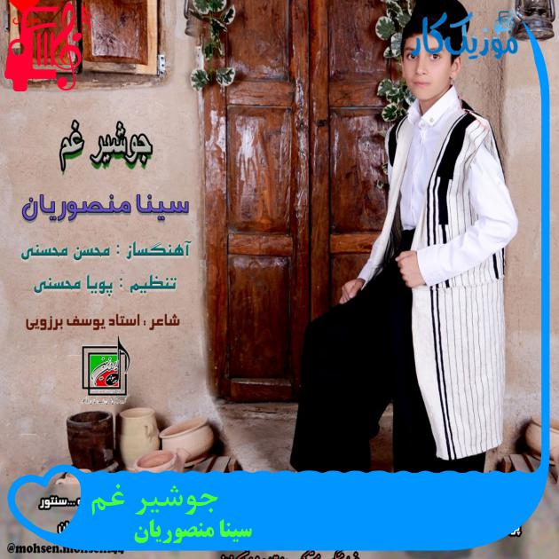 آهنگ جوشیر غم از سینا منصوریان آهنگ جوشیر غم از سینا منصوریان