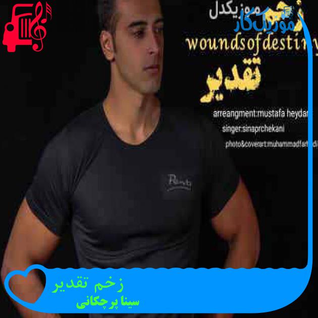 آهنگ زخم تقدیر از سینا پرچکانی + متن ترانه آهنگ زخم تقدیر از سینا پرچکانی + متن ترانه