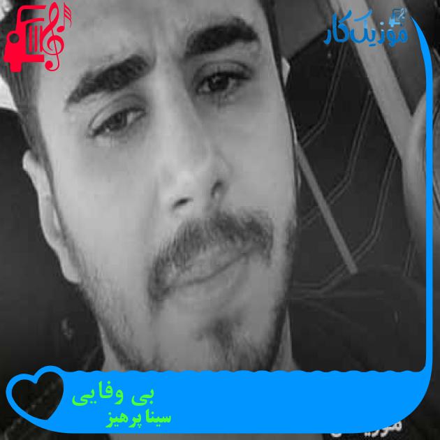آهنگ بی وفایی از سینا پرهیز + متن ترانه آهنگ بی وفایی از سینا پرهیز + متن ترانه