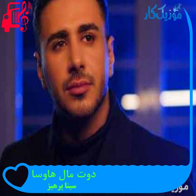 آهنگ دوت مال هاوسا از سینا پرهیز + متن ترانه آهنگ دوت مال هاوسا از سینا پرهیز + متن ترانه