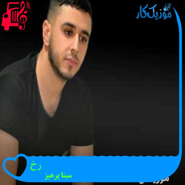 آهنگ رخ از سینا پرهیز + متن ترانه آهنگ رخ از سینا پرهیز + متن ترانه