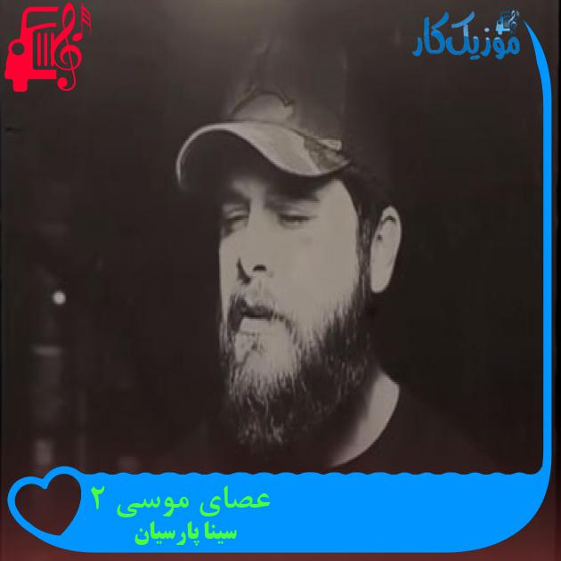 آهنگ عصای موسی 2 از سینا پارسیان آهنگ عصای موسی 2 از سینا پارسیان