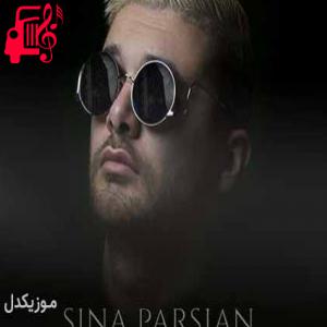 کاور آهنگ آبرومو بردی چند وقته برام مردی از سینا پارسیان + متن ترانه اثر سینا پارسیان