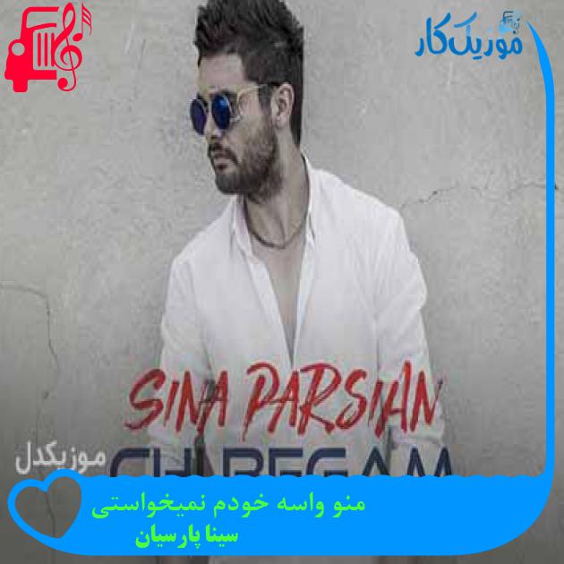 آهنگ منو واسه خودم نمیخواستی از سینا پارسیان + متن ترانه