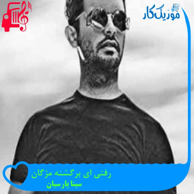 آهنگ رفتی ای برگشته مژگان از سینا پارسیان + متن ترانه آهنگ رفتی ای برگشته مژگان از سینا پارسیان + متن ترانه