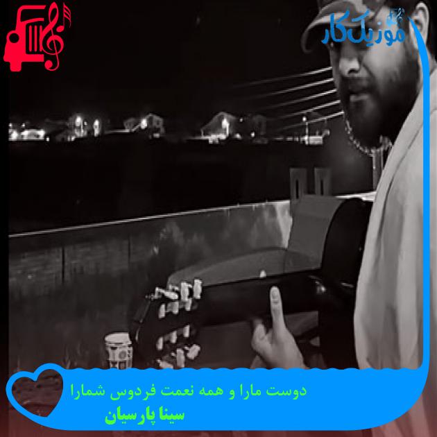 آهنگ دوست مارا و همه نعمت فردوس شمارا از سینا پارسیان آهنگ دوست مارا و همه نعمت فردوس شمارا از سینا پارسیان