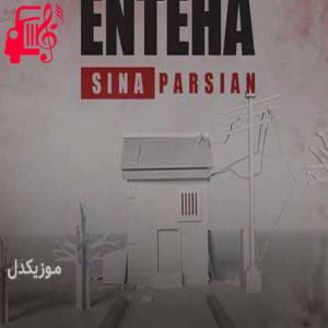 دانلود آهنگ آهنگ انتهای آخرین کوچه ی قلب من هنوزم خونه داری از سینا پارسیان + متن ترانه