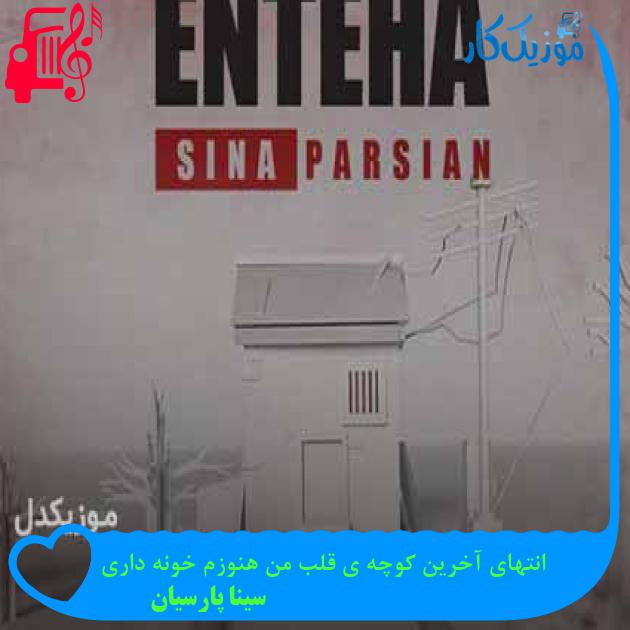 آهنگ انتهای آخرین کوچه ی قلب من هنوزم خونه داری از سینا پارسیان + متن ترانه