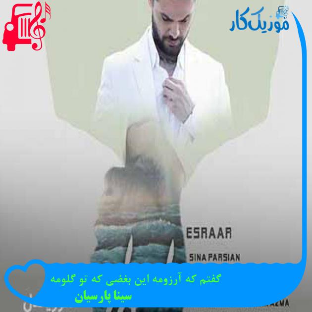 آهنگ گفتم که آرزومه این بغضی که تو گلومه از سینا پارسیان + متن ترانه