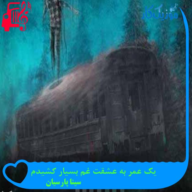 آهنگ یک عمر به عشقت غم بسیار کشیدم از سینا پارسیان + متن ترانه آهنگ یک عمر به عشقت غم بسیار کشیدم از سینا پارسیان + متن ترانه