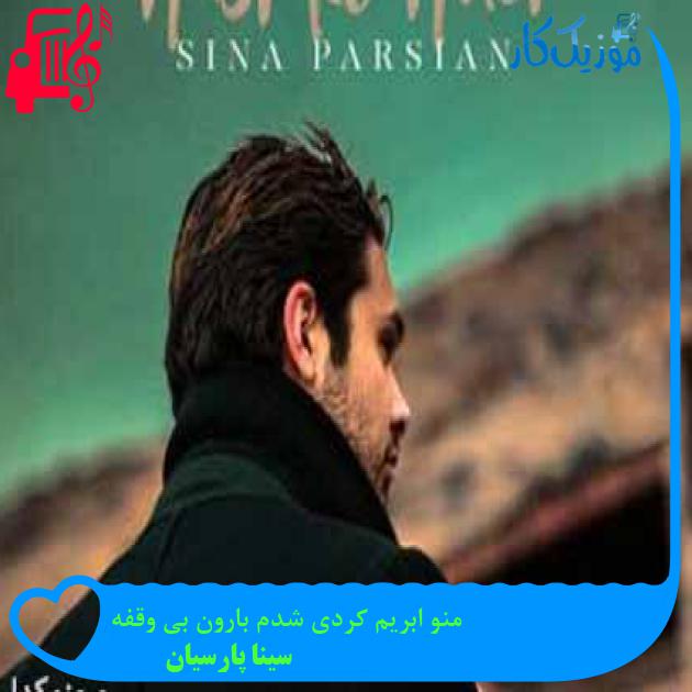 آهنگ منو ابریم کردی شدم بارون بی وقفه از سینا پارسیان آهنگ منو ابریم کردی شدم بارون بی وقفه از سینا پارسیان