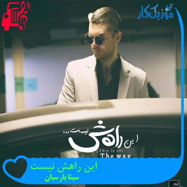 آهنگ این راهش نیست از سینا پارسیان آهنگ این راهش نیست از سینا پارسیان