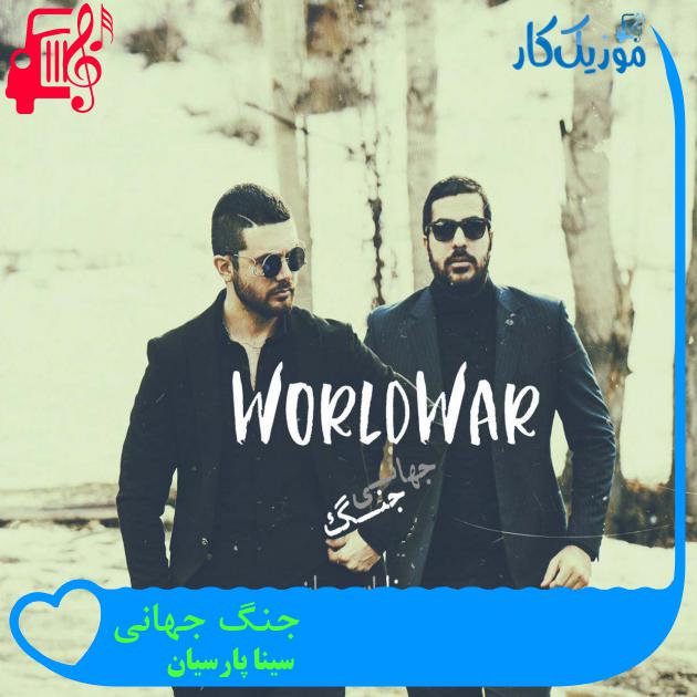آهنگ جنگ جهانی از سینا پارسیان آهنگ جنگ جهانی از سینا پارسیان