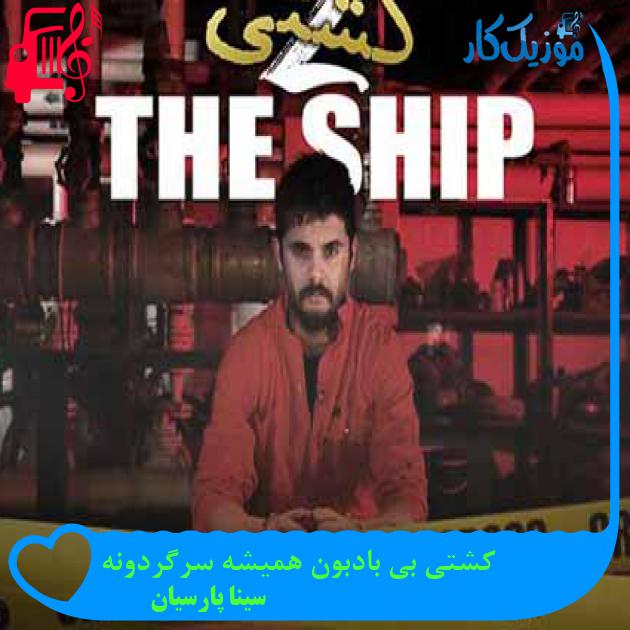 آهنگ کشتی بی بادبون همیشه سرگردونه از سینا پارسیان + متن ترانه آهنگ کشتی بی بادبون همیشه سرگردونه از سینا پارسیان + متن ترانه