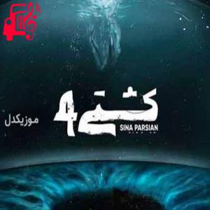 دانلود آهنگ آهنگ دریا پره آبه ولی کفش انگار یه بیابونه از سینا پارسیان + متن ترانه